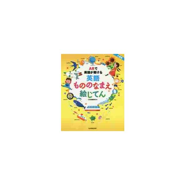 見やすいイラストと読みながら聞ける音声で楽しく英語が学べる絵じてんの、持ち運びに便利な小型版。約１２００語を幅広く収録。見やすいイラストと読みながら聞ける音声で楽しく英語が学べる絵じてんの持ち運びに便利な小型版。身近なものから学校に関するも...