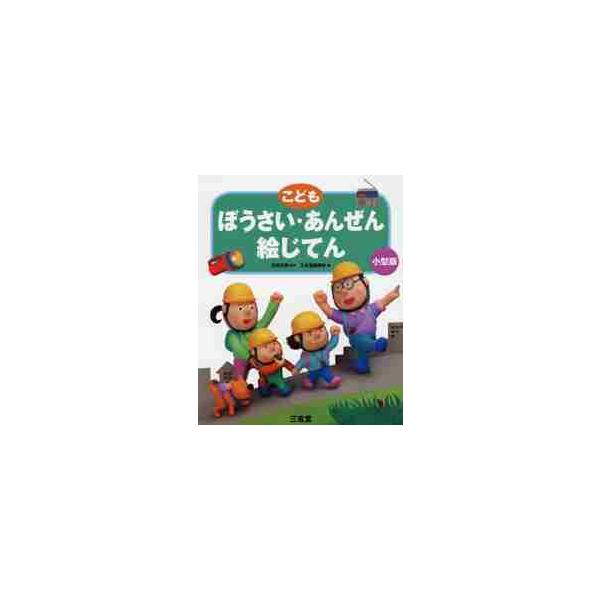 わかりやすい絵と解説で、防災・安全に関することばと知識を学びながら、自分で考え、自分の身を守る力をつける絵じてんの小型版。交通事故、犯罪、火事、大雨、台風、落雷、大雪、地震、津波、火山噴火など、子どもたちの身のまわりにある危険を予防するには...