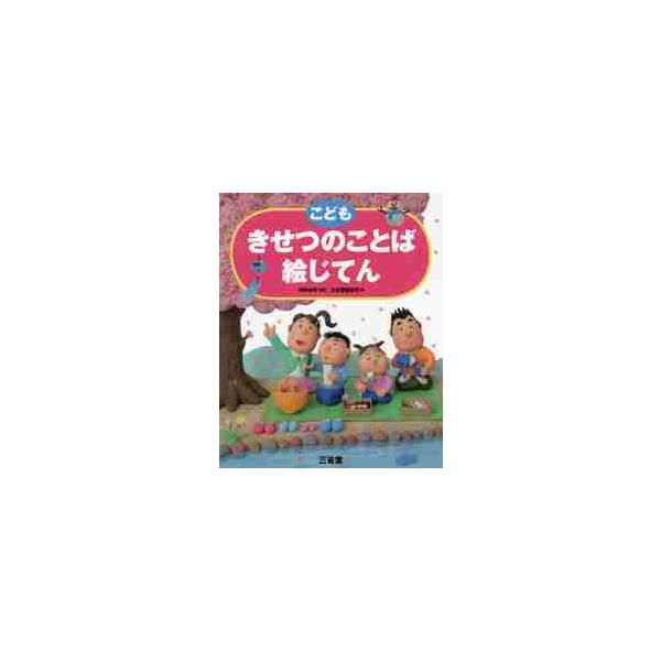 春・夏・秋・冬の４章立て。俳句の季語を中心にした季節の言葉を紹介する「こども歳時記」。言葉に対する感性を豊かにする絵じてん。春・夏・秋・冬の４章立てで、俳句の季語を中心にした季節の言葉を紹介する「こども歳時記」。暦、気象、風景、動植物、行事...