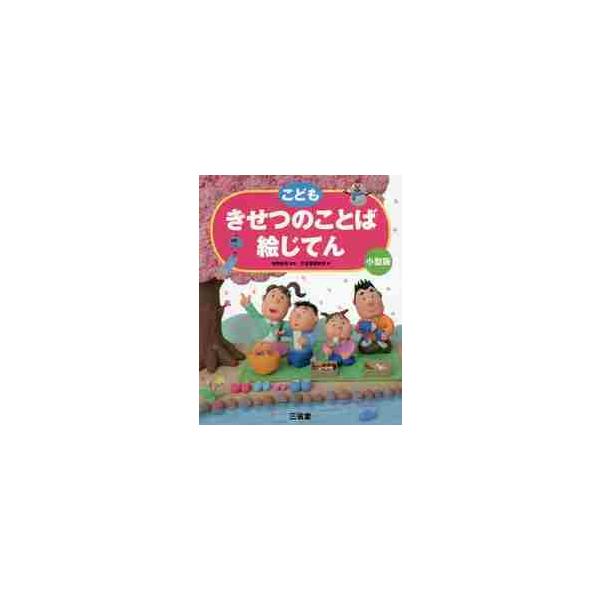 春・夏・秋・冬の４章立てで、俳句の季語を中心にした季節の言葉を紹介する「こども歳時記」。持ちやすい小型版登場。オールカラー。春・夏・秋・冬の４章立てで、俳句の季語を中心にした季節の言葉を紹介する「こども歳時記」。暦、気象、風景、動植物、行事...