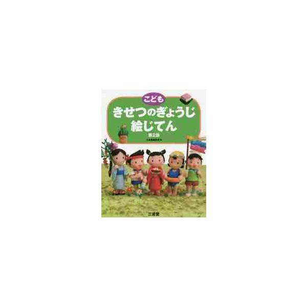 年中行事や記念日の由来と歴史がわかるロングセラー絵じてんの改訂版。新しい「令和」の時代に対応した内容に刷新。オールカラー。年中行事や記念日の由来と歴史がわかる本として、ロングセラーを続ける絵じてんの改訂版。新しい「令和」の時代に対応した内容...