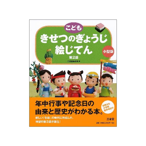 年中行事や記念日の由来と歴史がわかるロングセラー絵じてんの改訂版の小型版。新しい「令和」の時代に対応した内容に刷新。年中行事や記念日の由来と歴史がわかる本として、ロングセラーを続ける絵じてんの改訂版の小型版。新しい「令和」の時代に対応した内...