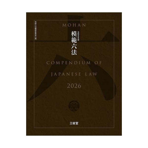 模範六法　２０２６ / 判例六法編修委員会
