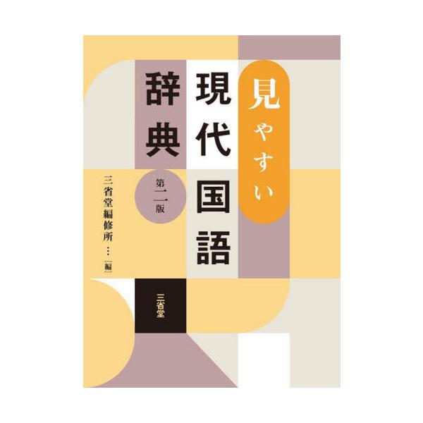 持ち運びしやすく、手軽な大きさで、紙面の見出しは大きく見やすく、すぐにそのことばが見つかる国語辞典の最新改訂第二版。<br>三省堂編修所三省堂2023年12月ミヤスイ　ゲンダイコクゴジテンサンセイドウヘンシ/