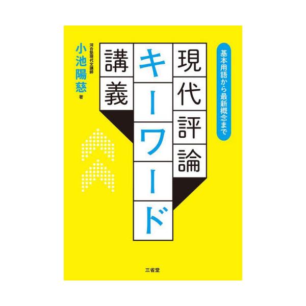 現代評論キーワード講義　基本用語から最新概念まで / 小池陽慈