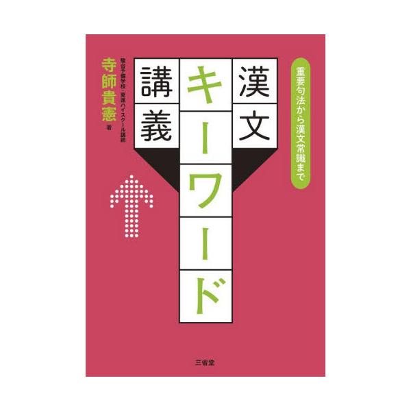 漢文キーワード講義　重要句法から漢文常識まで / 寺師貴憲