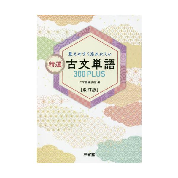 覚えやすく忘れにくい精選古文単語３００ＰＬＵＳ / 三省堂編修所