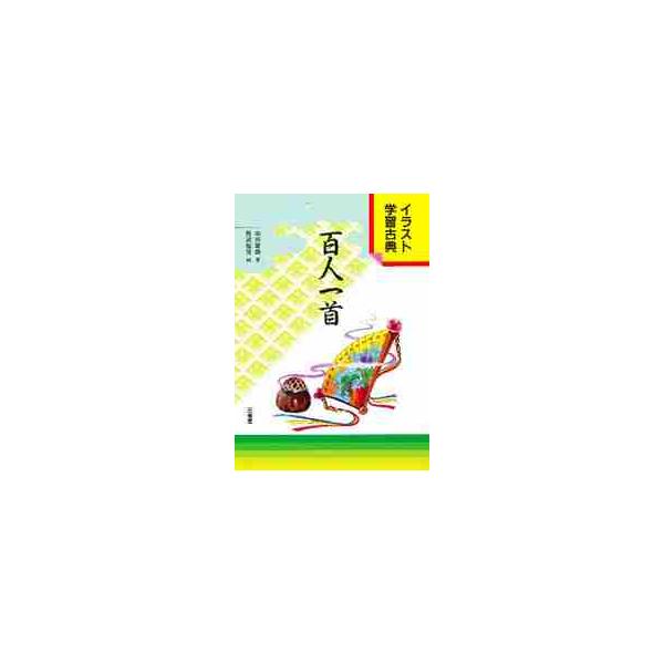 百人一首　イラスト学習古典 / 山田繁雄／著