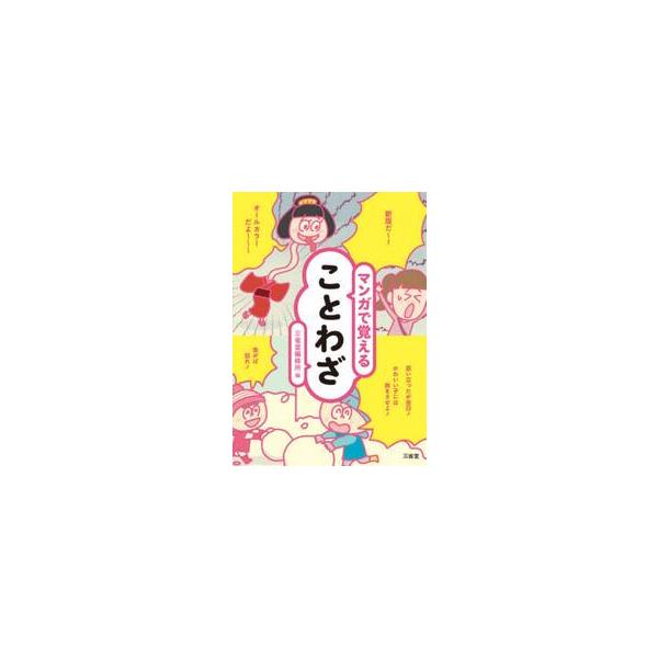マンガで覚えることわざ / 三省堂編修所