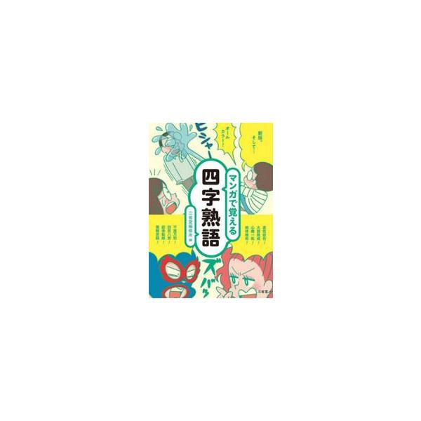 マンガで覚える四字熟語 / 三省堂編修所
