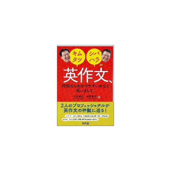 キムタツ・シバハラの英作文、対談ならわかりやすいかなと思いまして。 / 木村　達哉