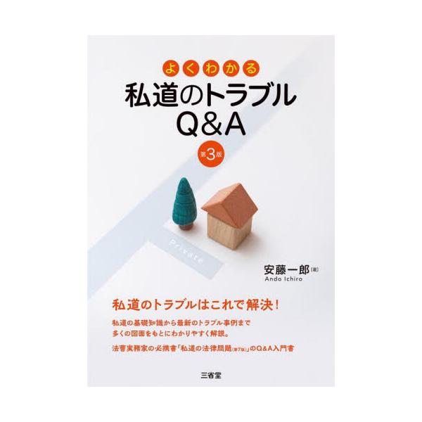 よくわかる私道のトラブルＱ＆Ａ　第３版 / 安藤一郎