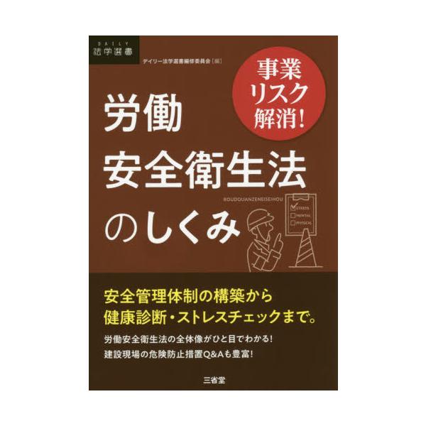会社に求められる安全管理体制の構築から健康診断・ストレスチェックまで。労働安全衛生法の全体像がひと目でわかる。会社に求められる安全管理体制の構築から健康診断・ストレスチェックまで。労働安全衛生法の全体像がひと目でわかる。とくに建設現場での安...