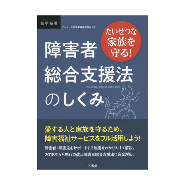 ２０１８年の法改正で大きく変わった障害者総合支援法を中心に、障害者・障害児を支援するさまざまな法制度を紹介。２０１８年の法改正で大きく変わった障害者総合支援法を中心に、障害者・障害児を支援するさまざまな法制度を紹介。障害の種類や程度に応じて...