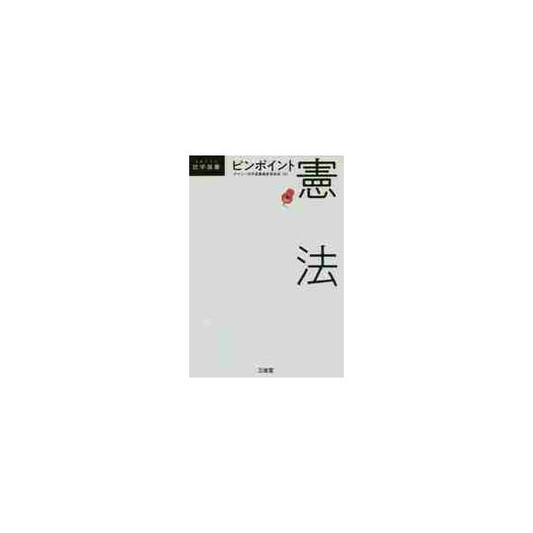 法学部生・ビジネスマン・一般読者向けの最新法学教養シリーズ。憲法編では、人権・統治の基本概念をわかりやすく解説。<br>法学部生・ビジネスマン・一般読者向けの最新法学教養シリーズ。憲法編では、人権・統治の基本概念をわかりやすく解...