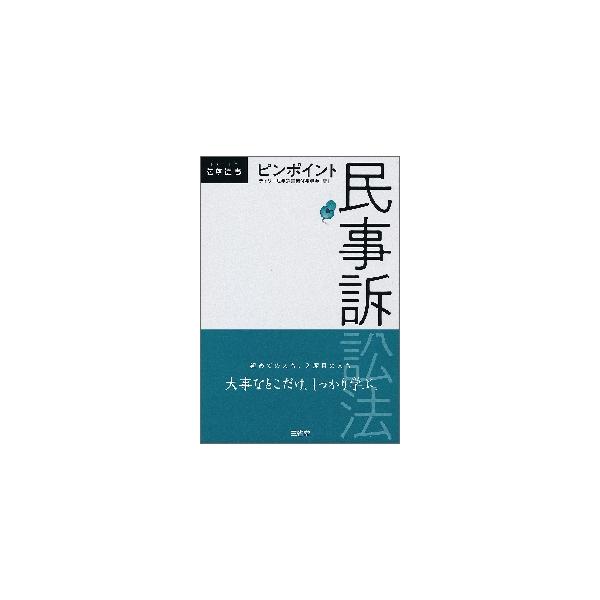 法学部生・ビジネスマン・一般読者向けの最新法学教養シリーズ。冒頭で民事訴訟手続の流れを図解。訴状や答弁書のサンプルも掲載。法学部生・ビジネスマン・一般読者向けの最新法学教養シリーズ。冒頭の見開きページで民事訴訟手続の流れを図解。訴状や答弁書...