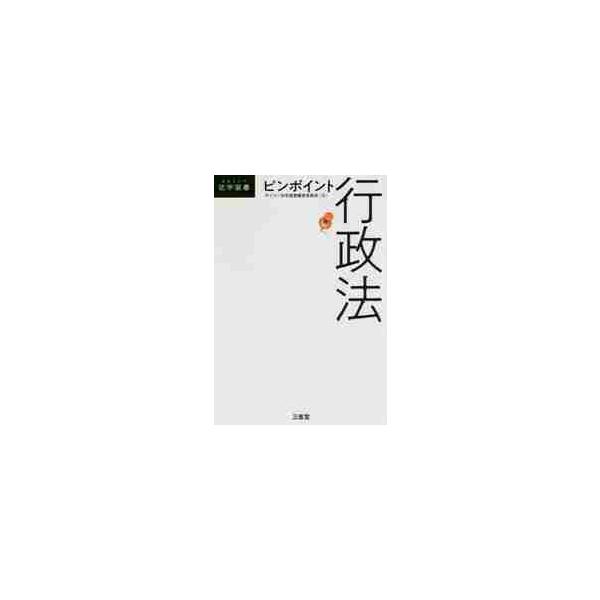 法学部生・ビジネスマン・一般読者向けの最新法学教養シリーズ。行政法は各種試験で必須のジャンル。その概念をわかりやすく解説。法学部生・ビジネスマン・一般読者向けの最新法学教養シリーズ。行政法は、公務員試験・行政書士試験・司法試験等においても必...
