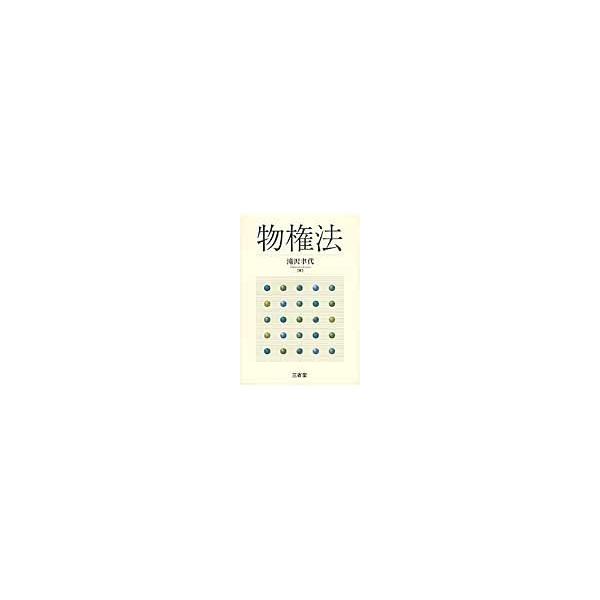 物権法 / 滝沢　聿代　著