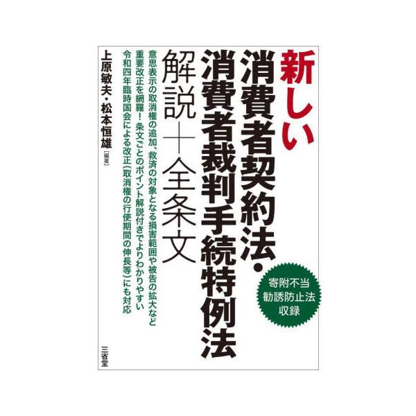 被害者救済改正を完全網羅！寄附不当勧誘防止法も収録。条文ごとのポイント解説付きでわかりやすい。意思表示の取消権の追加、救済の対象となる損害範囲や被告の拡大など重要改正を網羅！<br>令和4年臨時国会による改正（取消権の行使期間の...