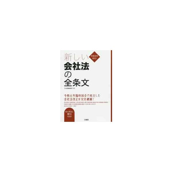 令和元年の臨時国会で成立した会社法改正を織り込んだ最新条文集！読みやすい２色刷。改正条文には施行日を明示し、旧条文を併載。令和元年の臨時国会で成立した会社法改正を織り込んだ最新条文集！<br>読みやすい２色刷。改正条文には施行日...