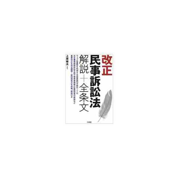 民事裁判のIT化を進める民事訴訟法の全面大改正！<br><br>ウェブ会議等を利用する民事裁判手続のＩＴ化、裁判を一定期間で終結させる法定審理期間訴訟手続や被害者の氏名等の情報を秘匿する制度の新設など、重要改正を完全...