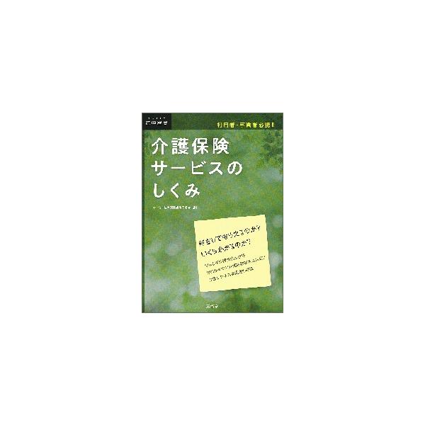 介護保険サービスのしくみ　利用者・事業者必携！ / デイリー法学選書編修