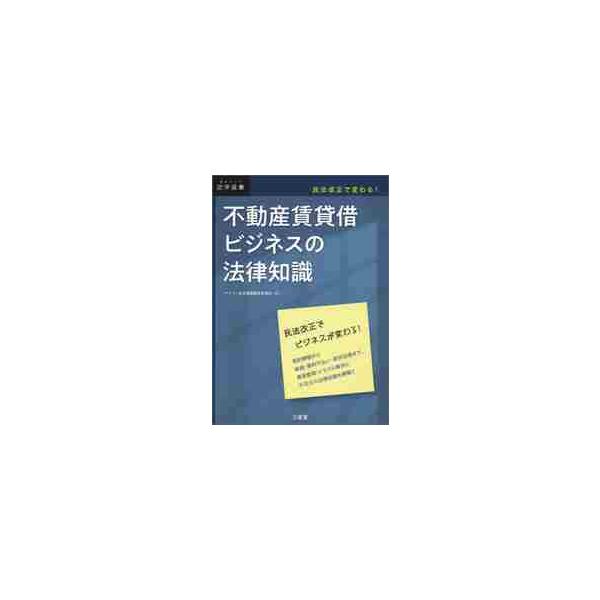 不動産賃貸借ビジネスの法律知識　民法改正で変わる！ / デイリー法学選書編修