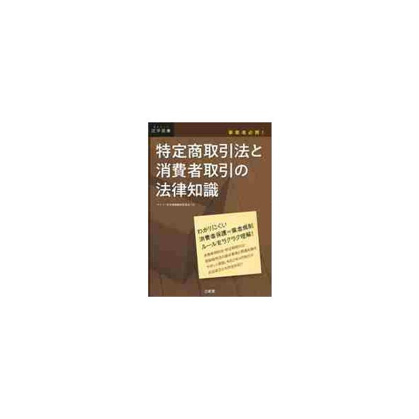 複雑でわかりにくい消費者保護法制。事業者が陥りやすい「思わぬコンプライアンス違反」が防げるよう、わかりやすく解説。複雑でわかりにくい消費者保護法制の代表である特定商取引法・消費者契約法・割賦販売法などを横断的に取り上げ、事業者が陥りやすい「...