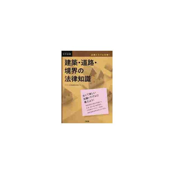 建築・道路・境界の法律知識　近隣トラブル対策！ / デイリー法学選書編修
