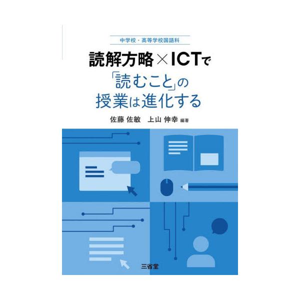 読解方略×ＩＣＴで「読むこと」の授業は進 / 佐藤佐敏