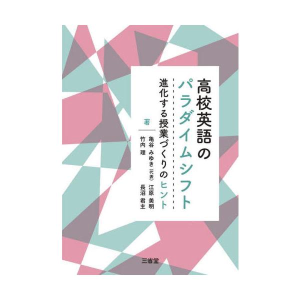 高校英語のパラダイムシフト　進化する授業づくりのヒント / 亀谷みゆき