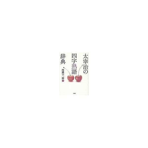 太宰治の四字熟語辞典 円満宇二郎著 Buyee Buyee 提供一站式最全面最專業現地yahoo Japan拍賣代bid代拍代購服務bot Online