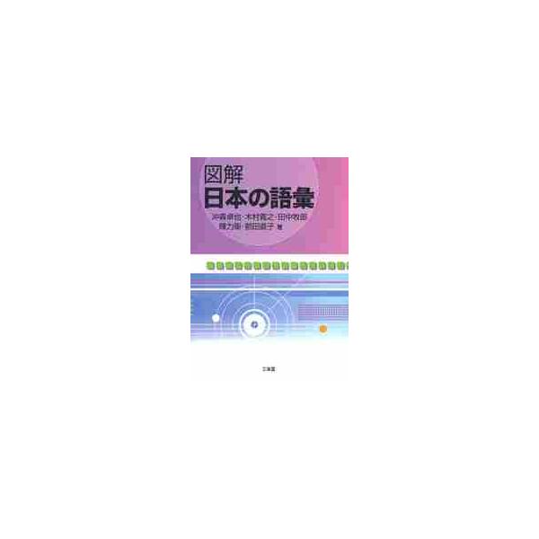 <br>沖森　卓也　他著三省堂2011年09月ズカイ　ニホン　ノ　ゴイ　ニツポンオキモリ　タクヤ/