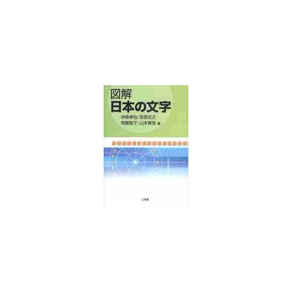 <br>沖森　卓也　他著三省堂2011年05月ズカイ　ニホン　ノ　モジ　ニツポンオキモリ　タクヤ/