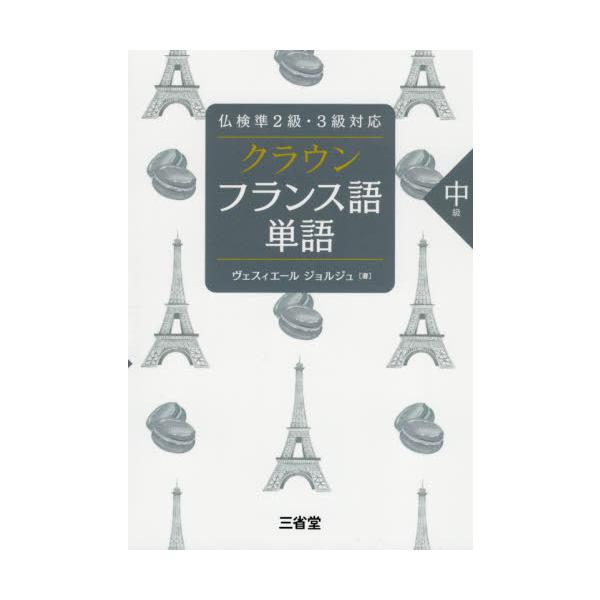 クラウン　フランス語単語　中級 / Ｖ．ジョルジュ　著