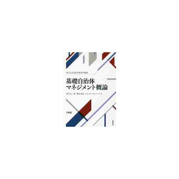 基礎自治体マネジメント概論 / 西川太一郎／編 藁谷友紀／編 ホルスト・アルバッハ／編