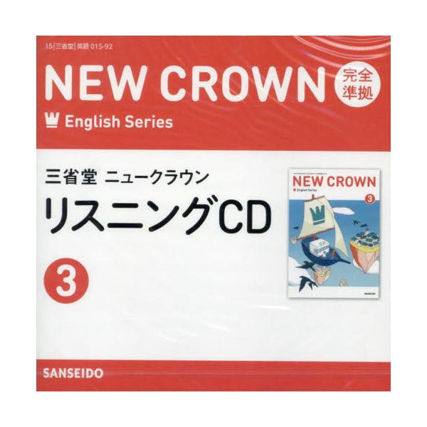 ＣＤ　三省堂ニュークラウンリスニング　３
