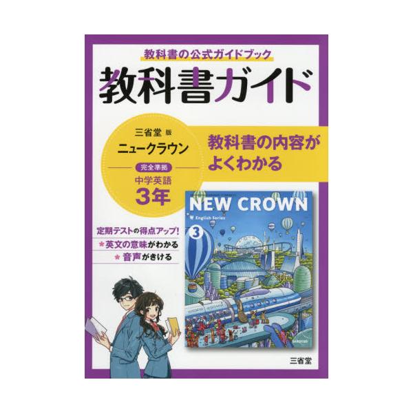 教科書ガイド 三省堂版 ニュークラウン 完全準拠 中学英語 3年 「NEW CROWN English Series 3」 （教科書番号 903）