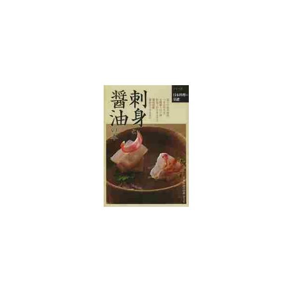 <br>日本料理の四季編集部柴田書店2013年08月サシミ　ト　シヨウユ　ノ　ホンニホン　リヨウリ　ノ　シキ/