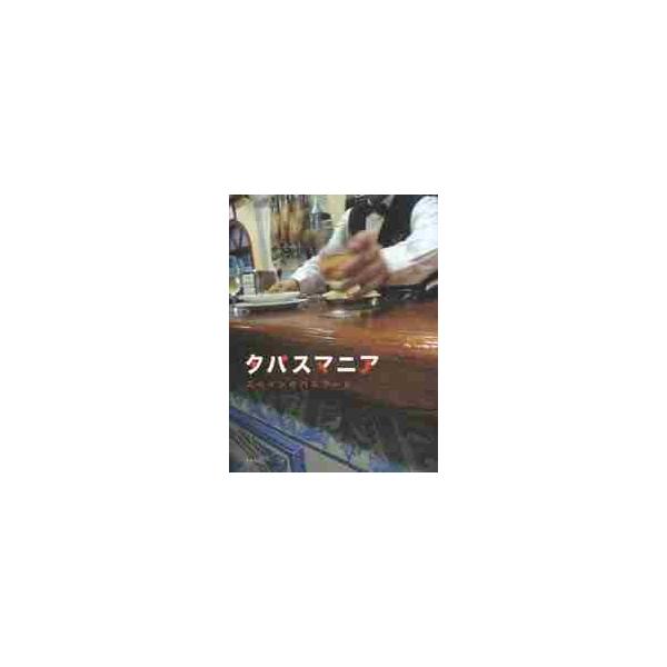 <br>柴田書店2014年05月タパスマニア　スペイン　ノ　バルフ−ド/