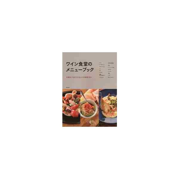 <br>柴田書店2015年04月ワイン　シヨクドウ　ノ　メニユ−　ブツク　タヨウカ　スル　ビストロ　バル/