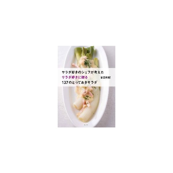 やっぱり使えるサラダ本！身近な素材を使った、簡単で使い勝手のいいサラダ作りに定評のある音羽シェフ。<br />現在も売行き良好の『サラダ好きのシェフが考えた サラダ好きのための131のサラダ』から、<br />約6年...