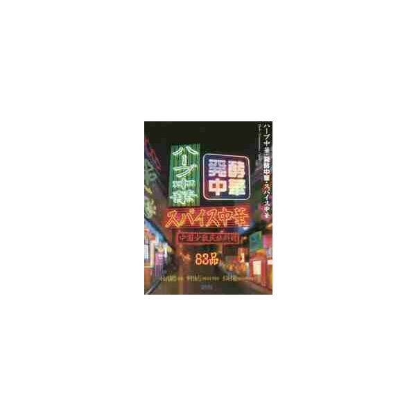 ハーブ・スパイス・発酵を駆使する、まだ見ぬ中国料理！<br />ハーブ・スパイス・発酵を駆使する、まだ見ぬ中国料理！<br><br />中国のいわゆる辺境地域で、少数民族が作り続ける郷土料理が、ここ数年、...