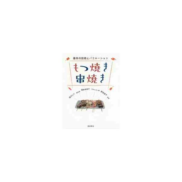 繁盛店の技術とレシピを一挙公開。<br><br />下処理から串打ち火入れまで、プロの技がすべてわかる！<br />繁盛店の技術とレシピを一挙公開。<br />下処理から串打ち火入れまで、プロ...