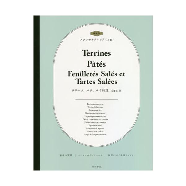 <br>柴田書店2021年03月シンソウバン　フレンチ　テクニツク　ジヨウ　テリ−ヌ　パテ　パイリヨウリ/