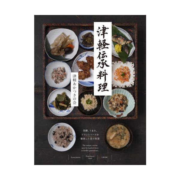 【送料無料】[本/雑誌]/津軽伝承料理 発酵、うまみ、プラントベースを駆使した食の知恵/津軽あかつきの会/著