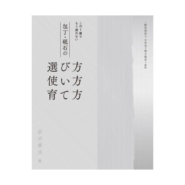 包丁・砥石の選び方使い方育て方 この１冊でもう迷わない / 柴田書店 編