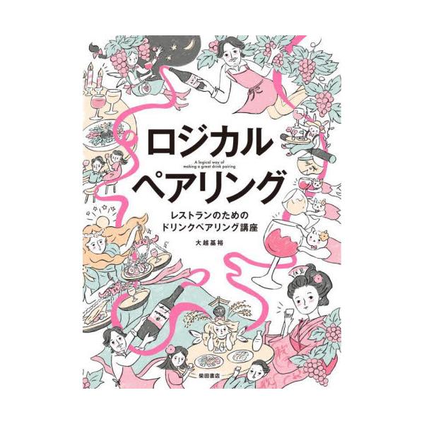 ロジカルペアリング　レストランのためのドリンクペアリング講座 / 大越基裕