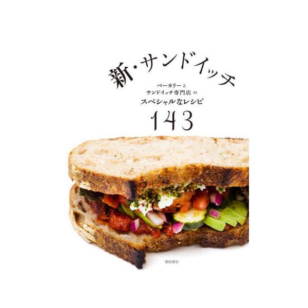 今人気のベーカリーとサンドイッチ専門店18店の、143品のサンドイッチを紹介。進化系サンドイッチ徹底解剖 ！ますますグルメ化進行中。<br>進化系サンドイッチ徹底解剖 ！<br><br>パンに具材を挟めば...