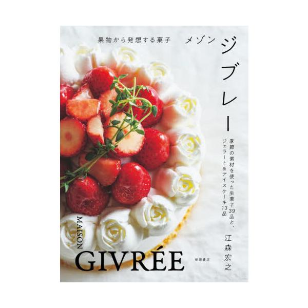 生菓子37品とジェラート13品のレシピを収録。素材の魅力を生かしきる、江森氏の独自の感性とテクニックを余すところなく紹介。産地直送の旬の素材のパワーをスイーツに閉じ込める<br>神奈川・中央林間の人気パティスリー「メゾン ジブレ...